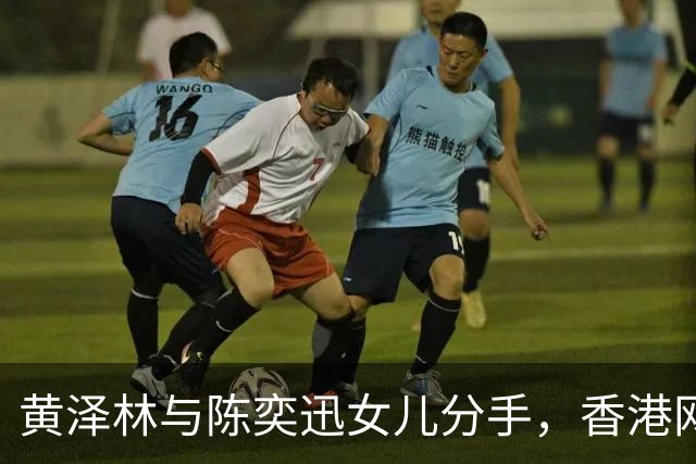 黄泽林与陈奕迅女儿分手，香港网友喜大普奔：比拿亚运金牌更值得恭喜