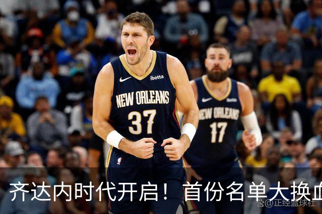 齐达内时代开启！首份名单大换血：11名世界杯旧将出局