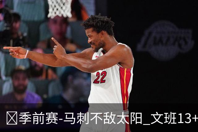 🏀季前赛-马刺不敌太阳 文班13+7+6 肯纳德20+5 马卢阿奇10+15