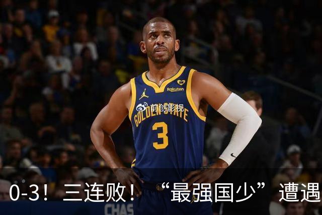 0-3！三连败！“最强国少”遭遇滑铁卢，3场全败狂丢7球零进球，U17世界杯前景堪忧