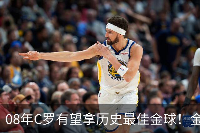 08年C罗有望拿历史最佳金球！金球奖官方辟谣：不是超级金球，不会颁奖，没有奖杯，单纯球迷行为