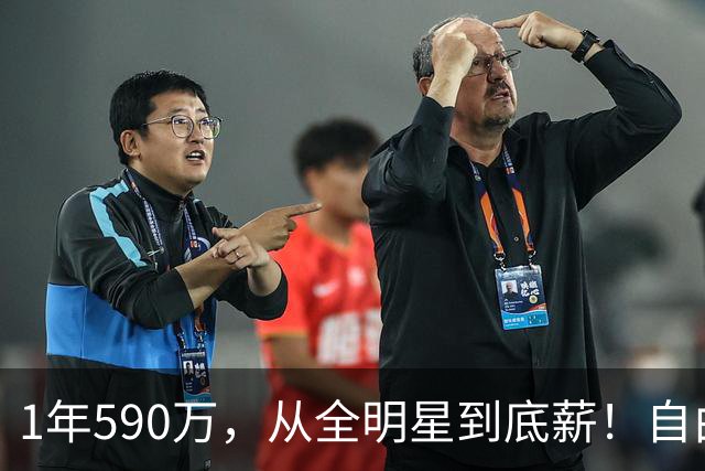 1年590万，从全明星到底薪！自由市场大鱼诞生，你还能重回巅峰