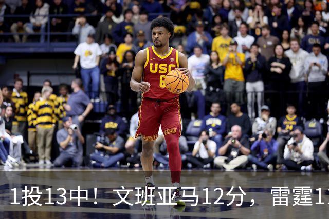 1投13中！文班亚马12分，雷霆116比104胜马刺