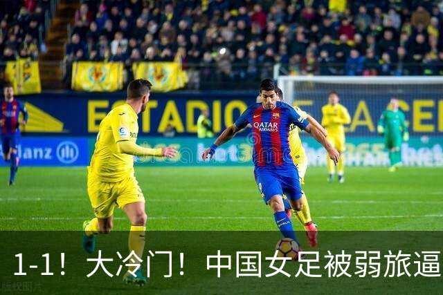 1-1！大冷门！中国女足被弱旅逼平，历史9连胜终结，球迷怒斥：米利西奇下课