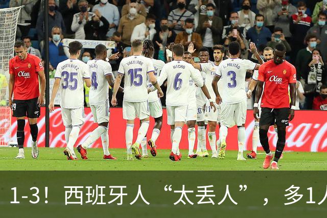 1-3！西班牙人“太丢人”，多1人却遭“反噬”，成就对手创造历史
