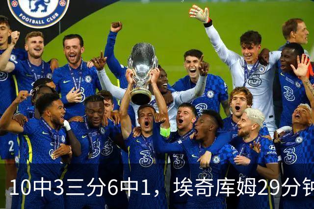 10中3三分6中1，埃奇库姆29分钟只拿8分还有3失误
