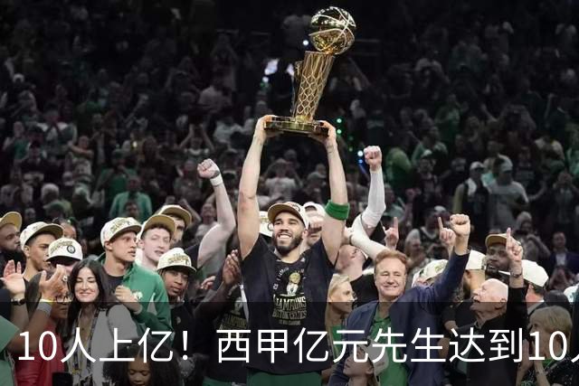 10人上亿！西甲亿元先生达到10人：皇马5人占一半 巴萨4人马竞1人