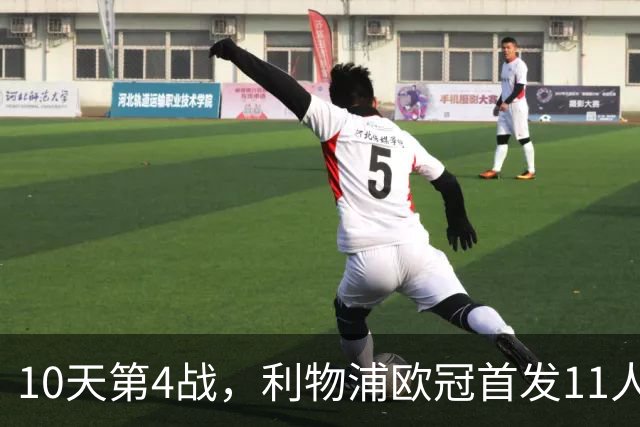 10天第4战，利物浦欧冠首发11人公布