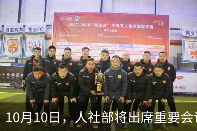 10月10日，人社部将出席重要会议，会带来养老金调整好消息吗？