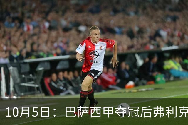 10月5日：巴萨西甲夺冠后弗利克与高层引援分歧，AC米兰追德容，双线牵动巴萨夏窗