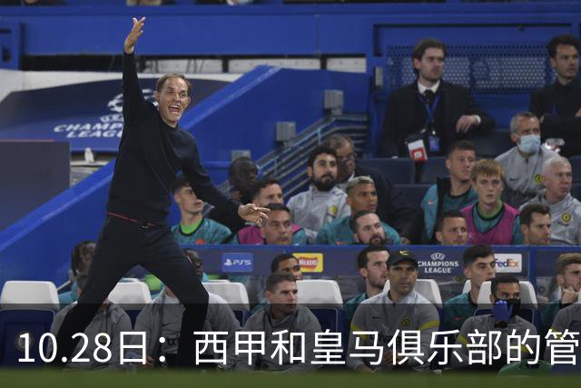 10.28日：西甲和皇马俱乐部的管理层都懵圈了，没想到，因为姆巴佩的一句话