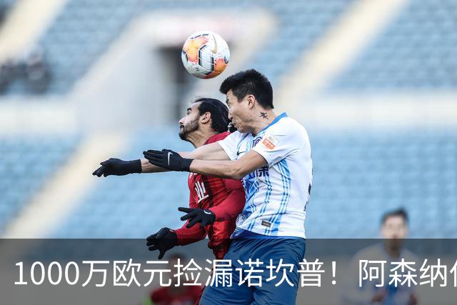 1000万欧元捡漏诺坎普！阿森纳低估热苏斯，巴西前锋巴萨完成重生