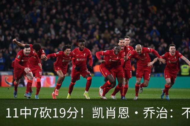 11中7砍19分！凯肖恩·乔治：不惊讶库利巴利表现 防守是联盟顶尖