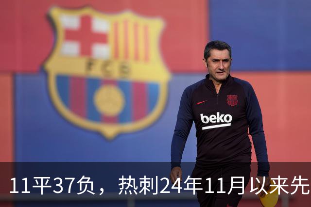 11平37负，热刺24年11月以来先丢球的48场比赛从未赢过