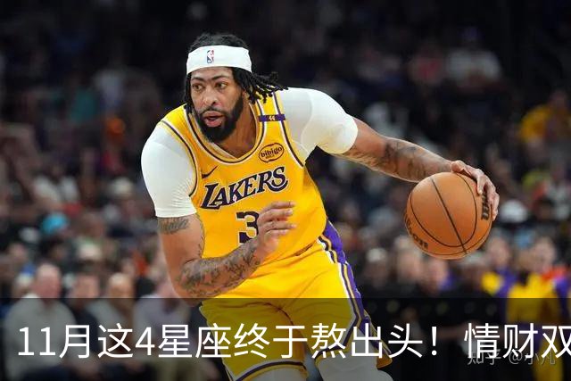 11月这4星座终于熬出头！情财双收不是梦