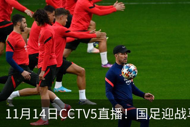11月14日CCTV5直播！国足迎战马来西亚，若输球邵佳一帅位或难保