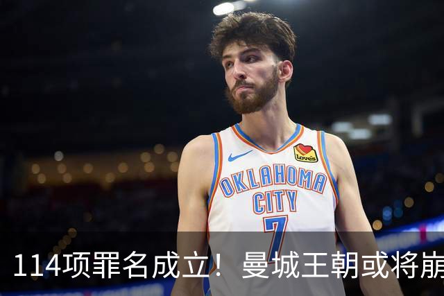 114项罪名成立！曼城王朝或将崩塌，曼联有望新增2座英超冠军