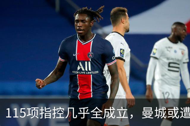 115项指控几乎全成立，曼城或遭逐出英超