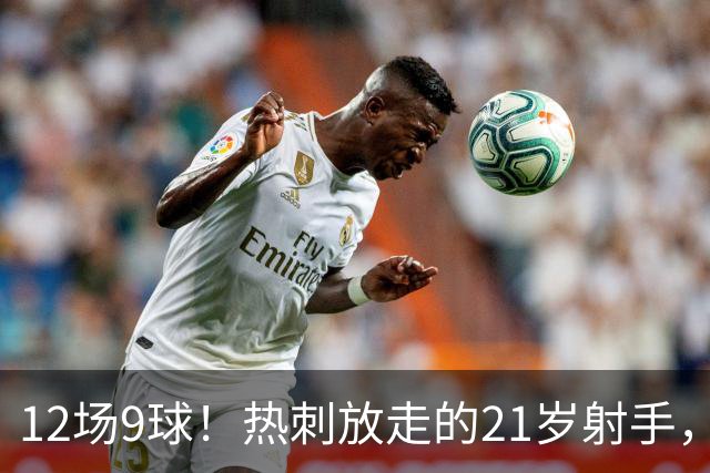 12场9球！热刺放走的21岁射手，被喊"新凯恩"