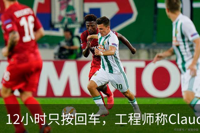12小时只按回车，工程师称Claude Code掏空灵魂