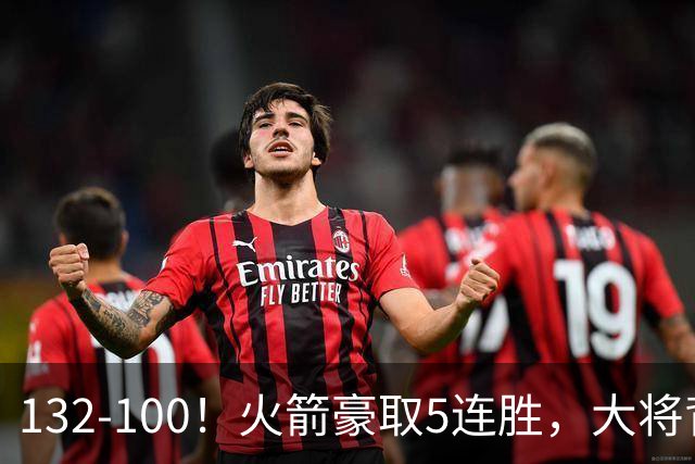 132-100！火箭豪取5连胜，大将背部拉伤，预计将缺席未来几场比赛