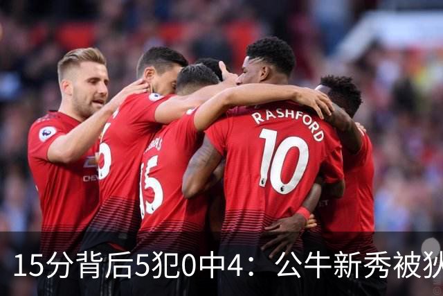 15分背后5犯0中4：公牛新秀被狄龙上了一课