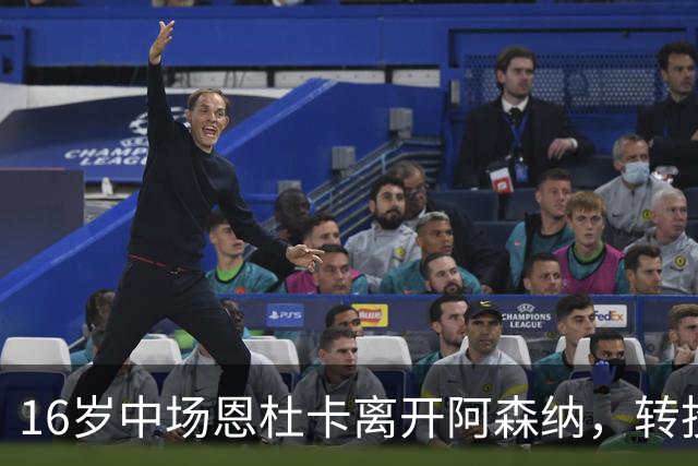 16岁中场恩杜卡离开阿森纳，转投曼城