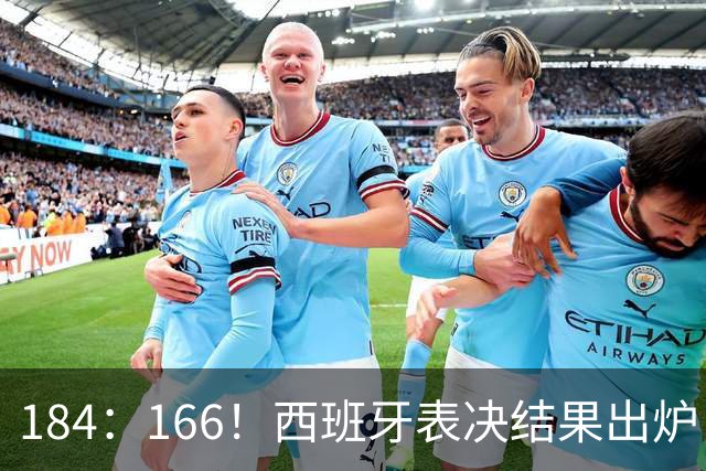 184：166！西班牙表决结果出炉，首相即将换人，中国收到明确信号