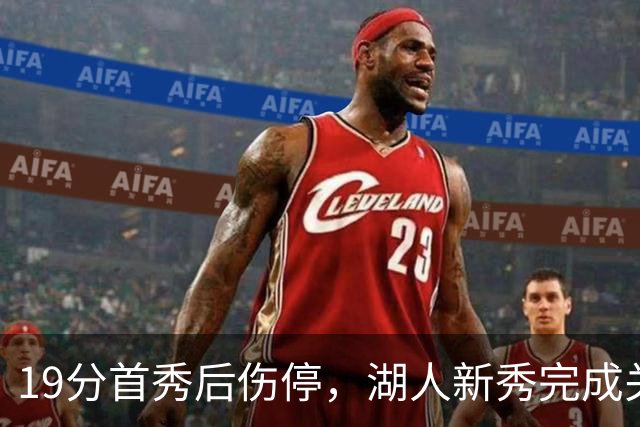 19分首秀后伤停，湖人新秀完成关键一步