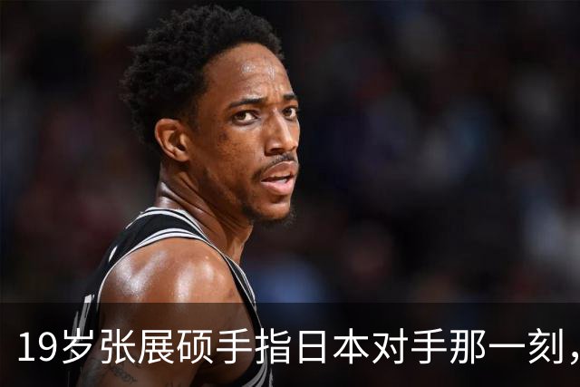 19岁张展硕手指日本对手那一刻，我看到了中国游泳最缺的东西