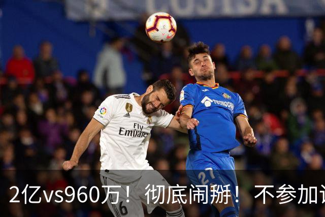 2亿vs960万！彻底闹掰！不参加训练！活塞麻烦了？