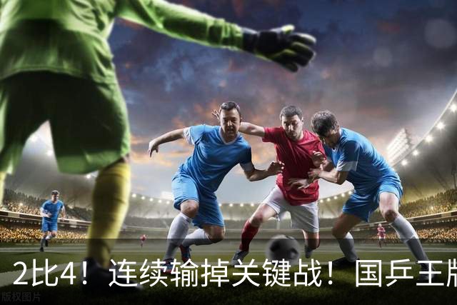 2比4！连续输掉关键战！国乒王牌孙颖莎关键比赛掉链子，冲全满贯压力大