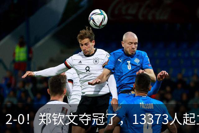 2-0！郑钦文夺冠了，13373人起立鼓掌，最新排名升至第23，奖金771万