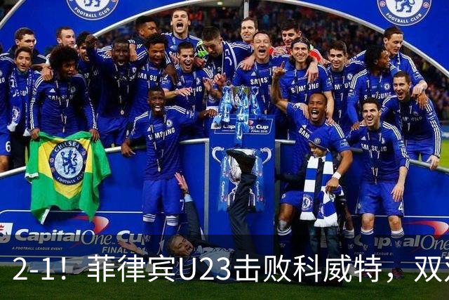 2-1！菲律宾U23击败科威特，双双出局，水平业余，3次空门不进