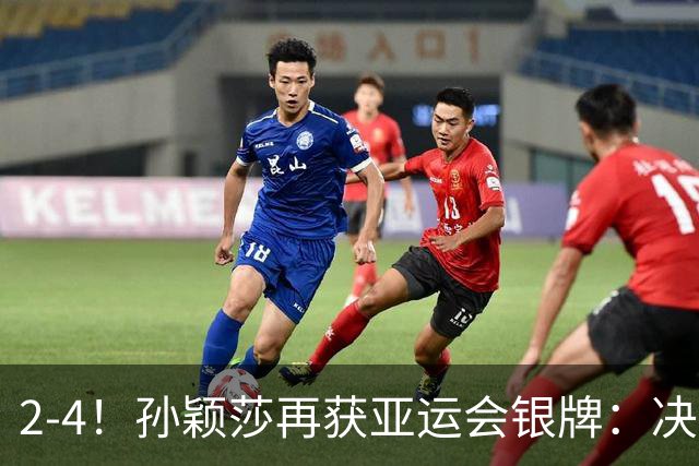 2-4！孙颖莎再获亚运会银牌：决赛连败2次输队友，王曼昱女单夺金