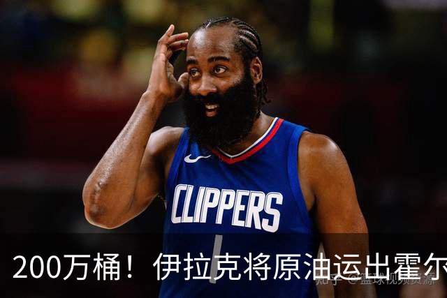 200万桶！伊拉克将原油运出霍尔木兹海峡交货！背后释放1个大信号？