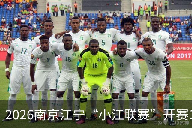 2026南京江宁“小江联赛”开赛13支队伍绿茵竞技