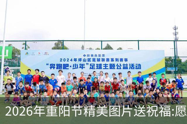 2026年重阳节精美图片送祝福:愿天下老人平安健康，重阳节快乐！