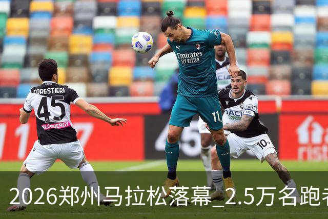 2026郑州马拉松落幕 2.5万名跑者畅跑“天地之中”
