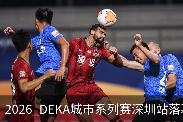 2026 DEKA城市系列赛深圳站落幕，四人团队组首次亮相大湾区