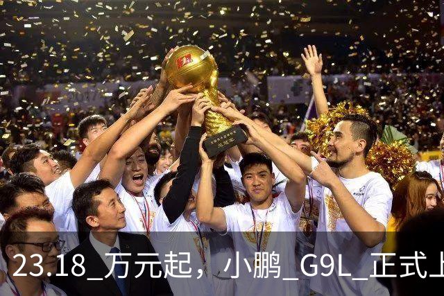 23.18 万元起，小鹏 G9L 正式上市，王凤英：全球无对手！
