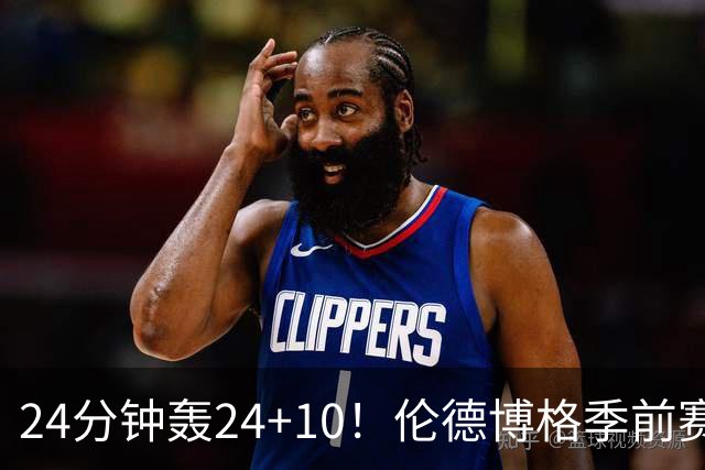 24分钟轰24+10！伦德博格季前赛篮板联盟封王 美媒：勇士今夏最佳运作