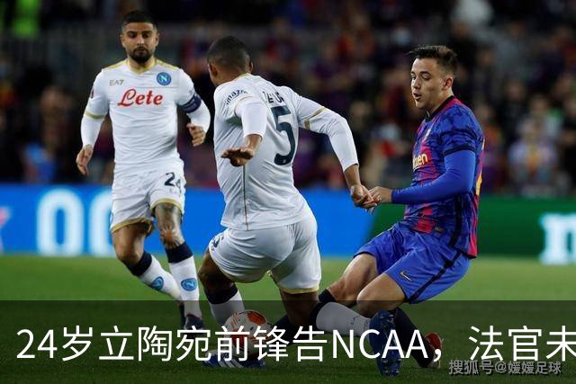 24岁立陶宛前锋告NCAA，法官未裁决只给最后期限