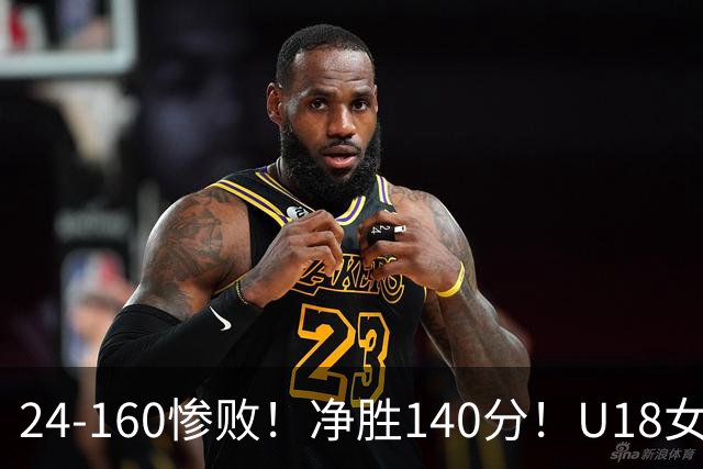 24-160惨败！净胜140分！U18女篮资格赛打出夸张比分：单节0分被钉耻辱柱！球迷怒怼：强弱悬殊的队伍，凭什么被分到同一组？