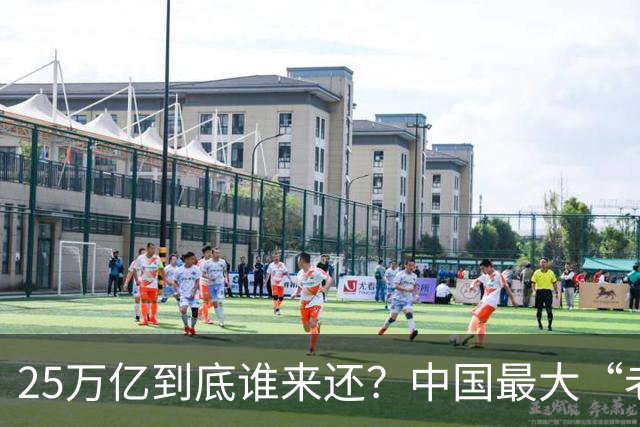 25万亿到底谁来还？中国最大“老赖”曝光，重振经济的关键说透了