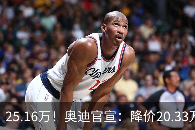 25.16万！奥迪官宣：降价20.33万