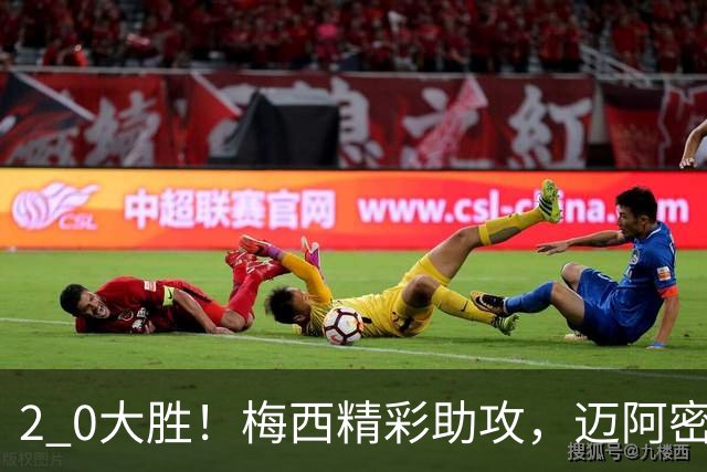 2 0大胜！梅西精彩助攻，迈阿密国际力克东部第10，豪取两连胜，提前锁定季后赛资格