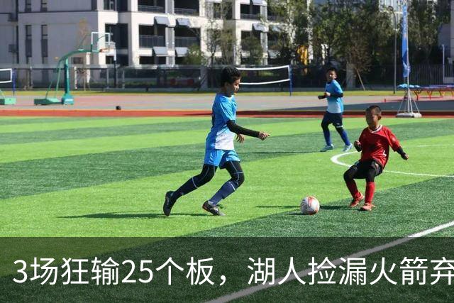 3场狂输25个板，湖人捡漏火箭弃将救急！队记支招2换1解两大难题