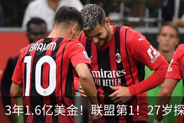 3年1.6亿美金！联盟第1！27岁探花郎瘦身成功，他要抢MVP