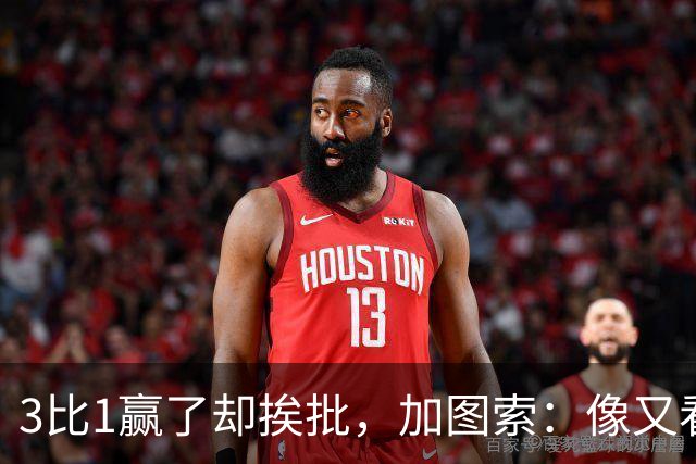 3比1赢了却挨批，加图索：像又看了一遍对米兰的下半场